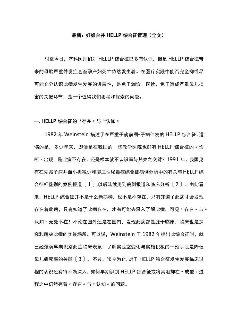 最新：妊娠合并HELLP综合征管理（全文）.docx_第1页