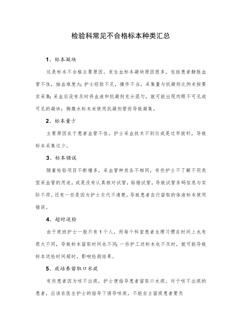 检验科常见不合格标本种类汇总.docx_第1页