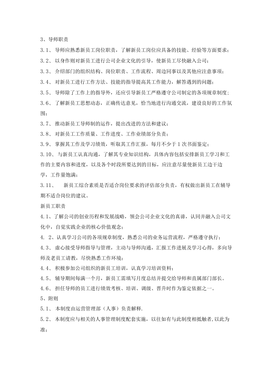 新员工导师制度.docx_第2页