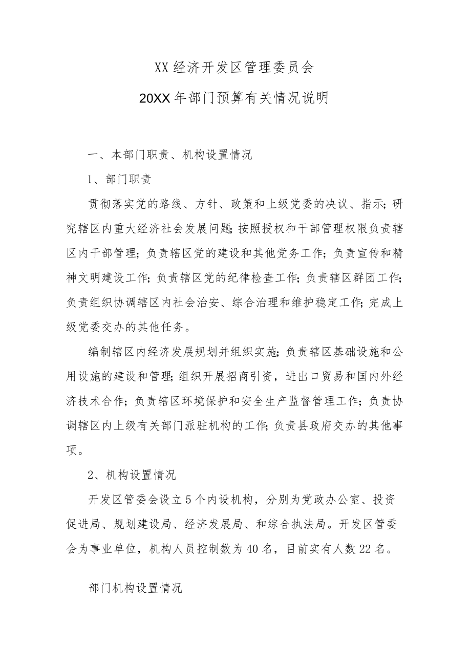 XX经济开发区管理委员会.docx_第1页