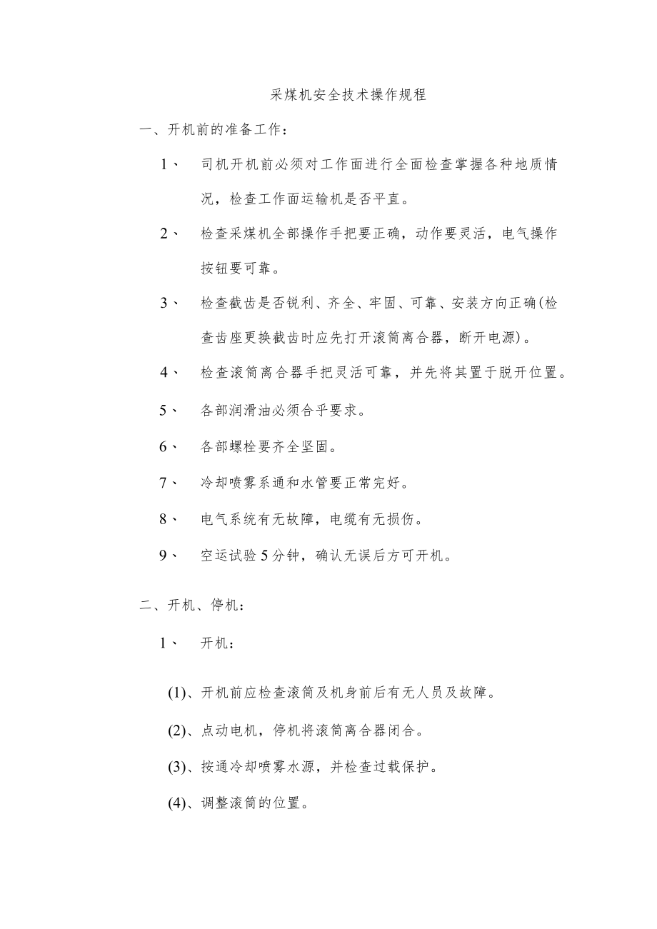 采煤机安全技术操作规程.docx_第1页