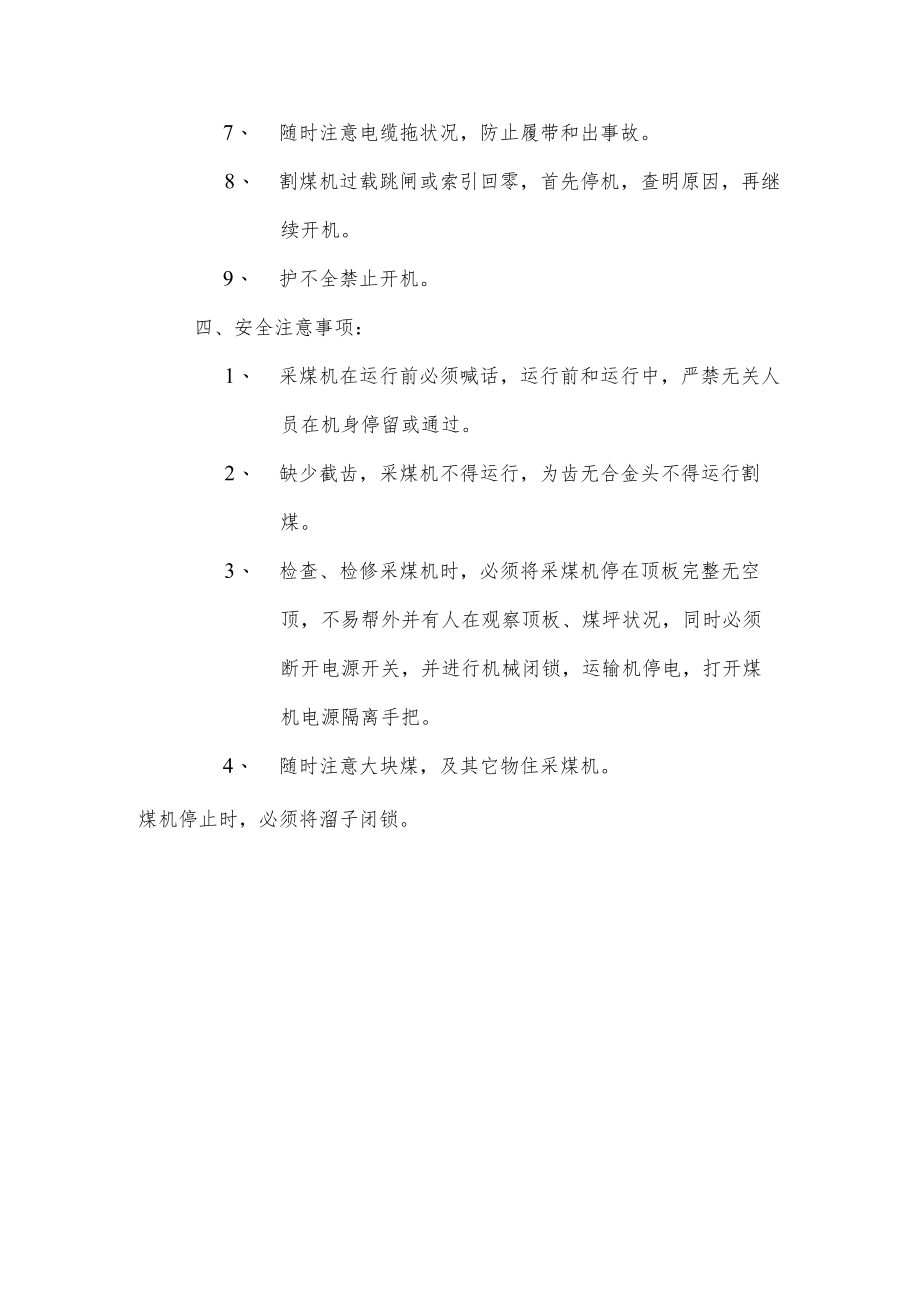 采煤机安全技术操作规程.docx_第3页