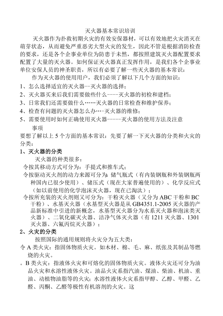 灭火器知识培训.docx_第1页