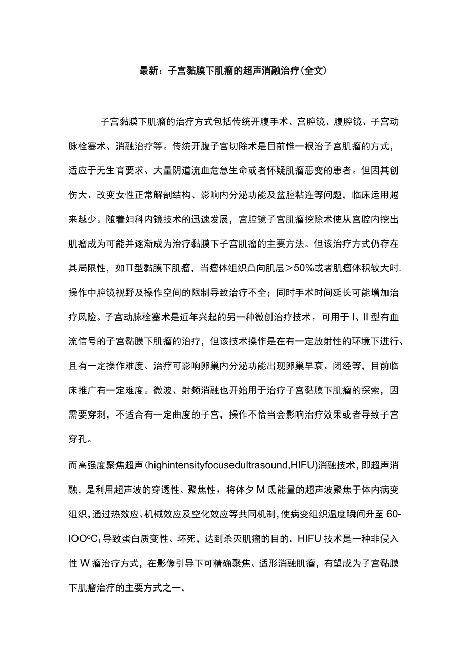 最新：子宫黏膜下肌瘤的超声消融治疗（全文）.docx_第1页