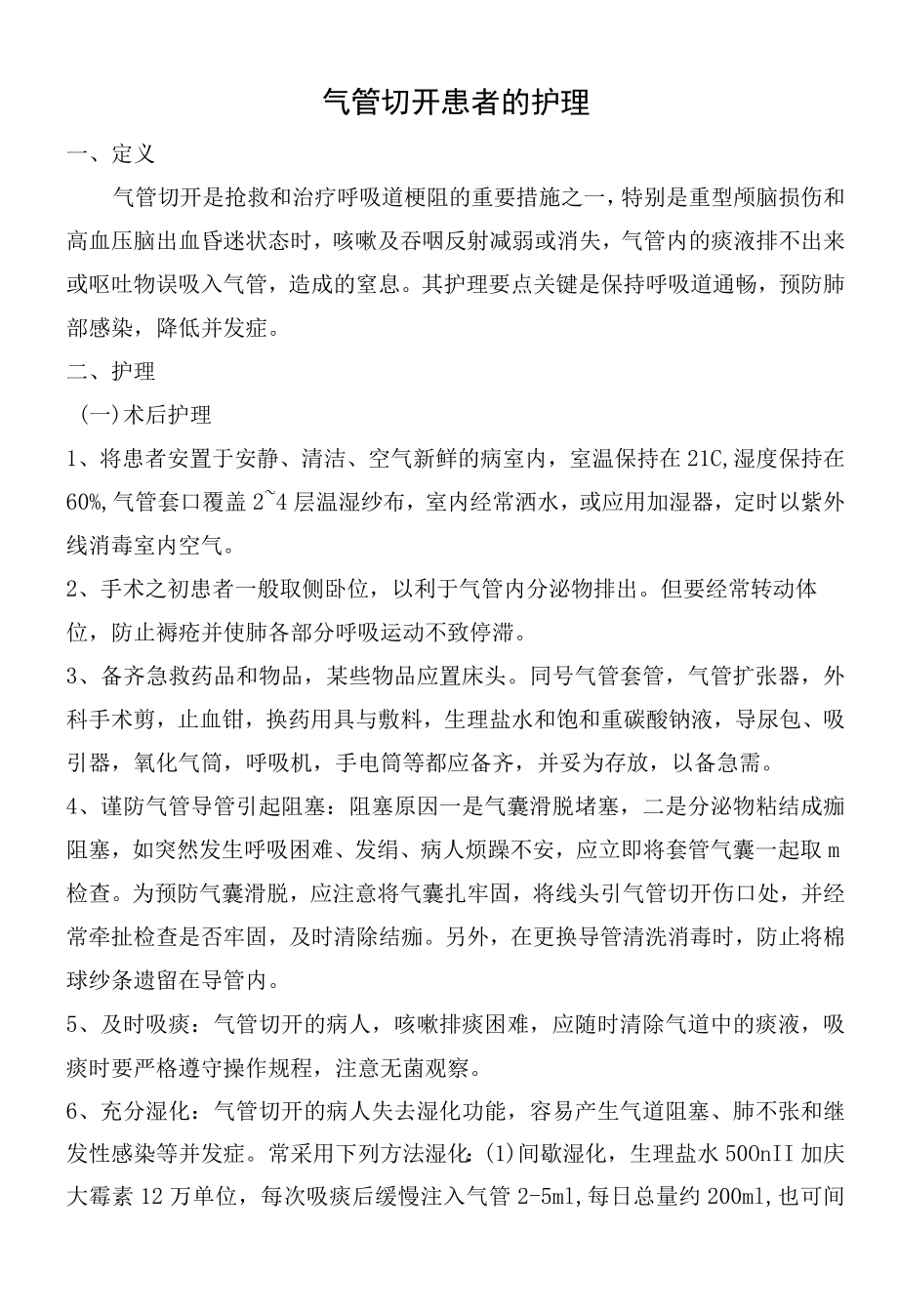 气管切开患者的护理.docx_第1页