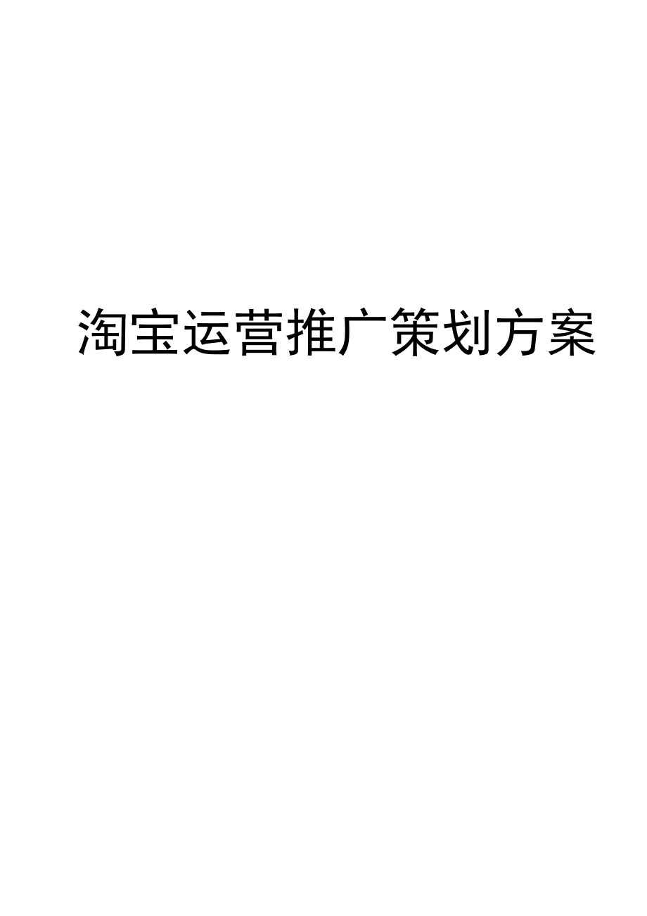 淘宝运营推广策划方案.docx_第1页