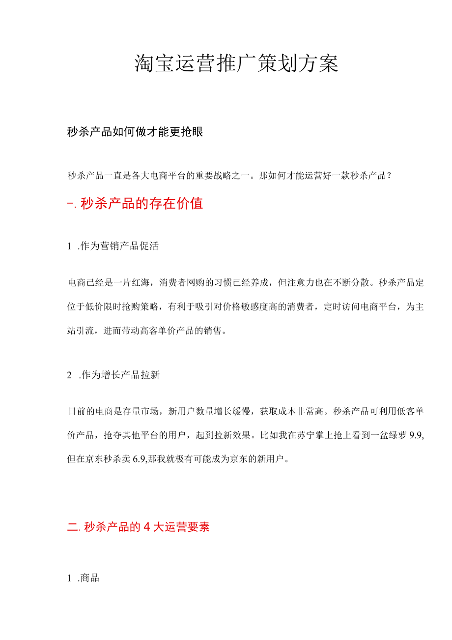 淘宝运营推广策划方案.docx_第2页