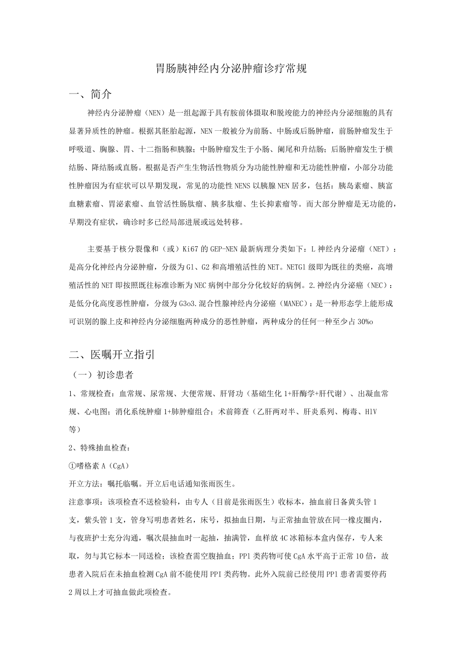 胃肠胰神经内分泌肿瘤诊疗常规.docx_第1页