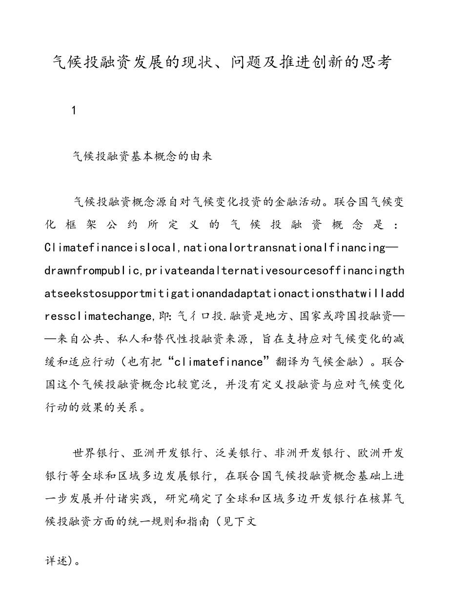 气候投融资发展的现状、问题及推进创新的思考.docx_第1页