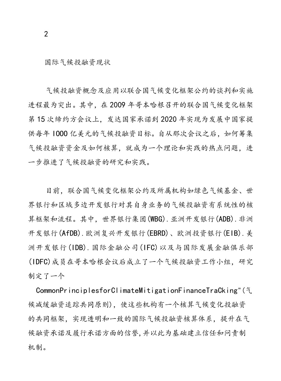 气候投融资发展的现状、问题及推进创新的思考.docx_第2页