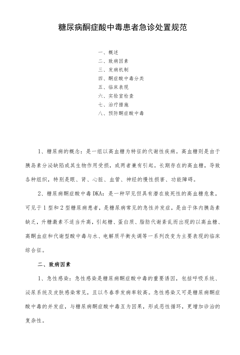 糖尿病酮症酸中毒患者急诊处置规范.docx_第1页