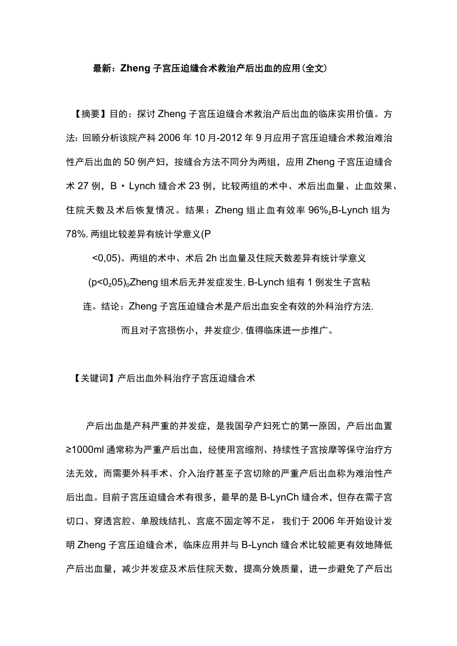 最新：Zheng子宫压迫缝合术救治产后出血的应用（全文）.docx_第1页