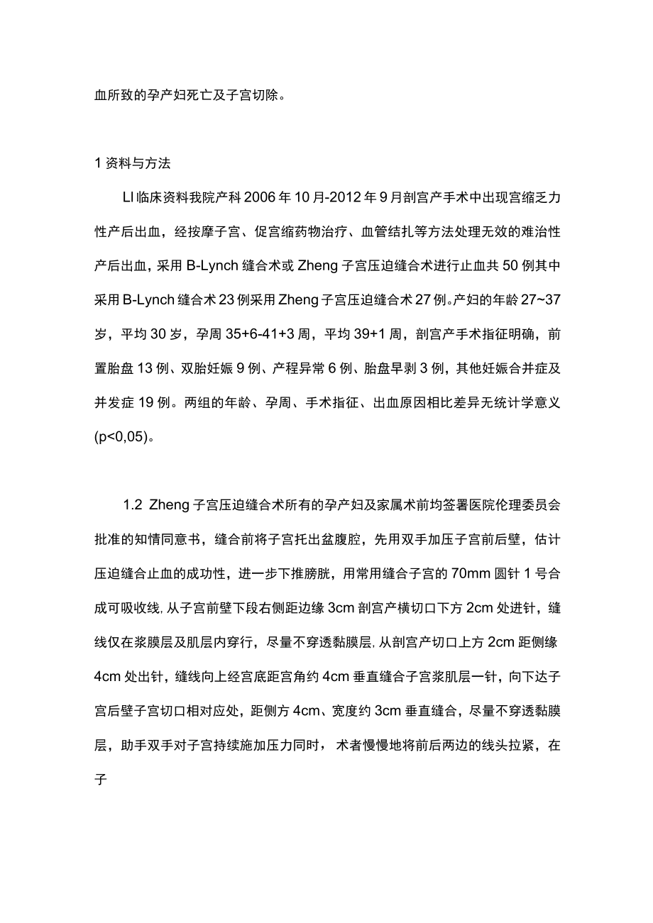 最新：Zheng子宫压迫缝合术救治产后出血的应用（全文）.docx_第2页