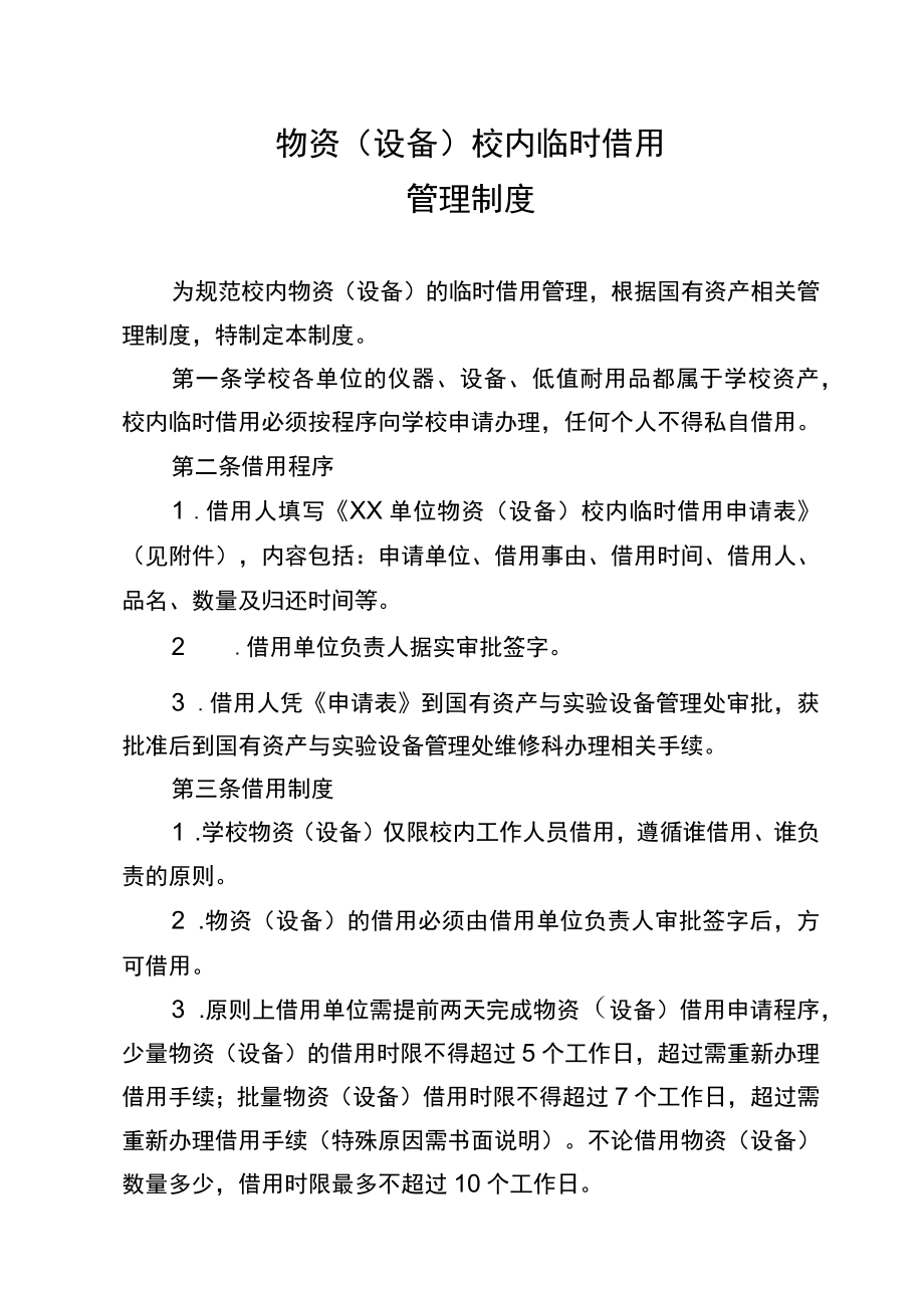 物资（设备）校内临时借用管理制度.docx_第1页