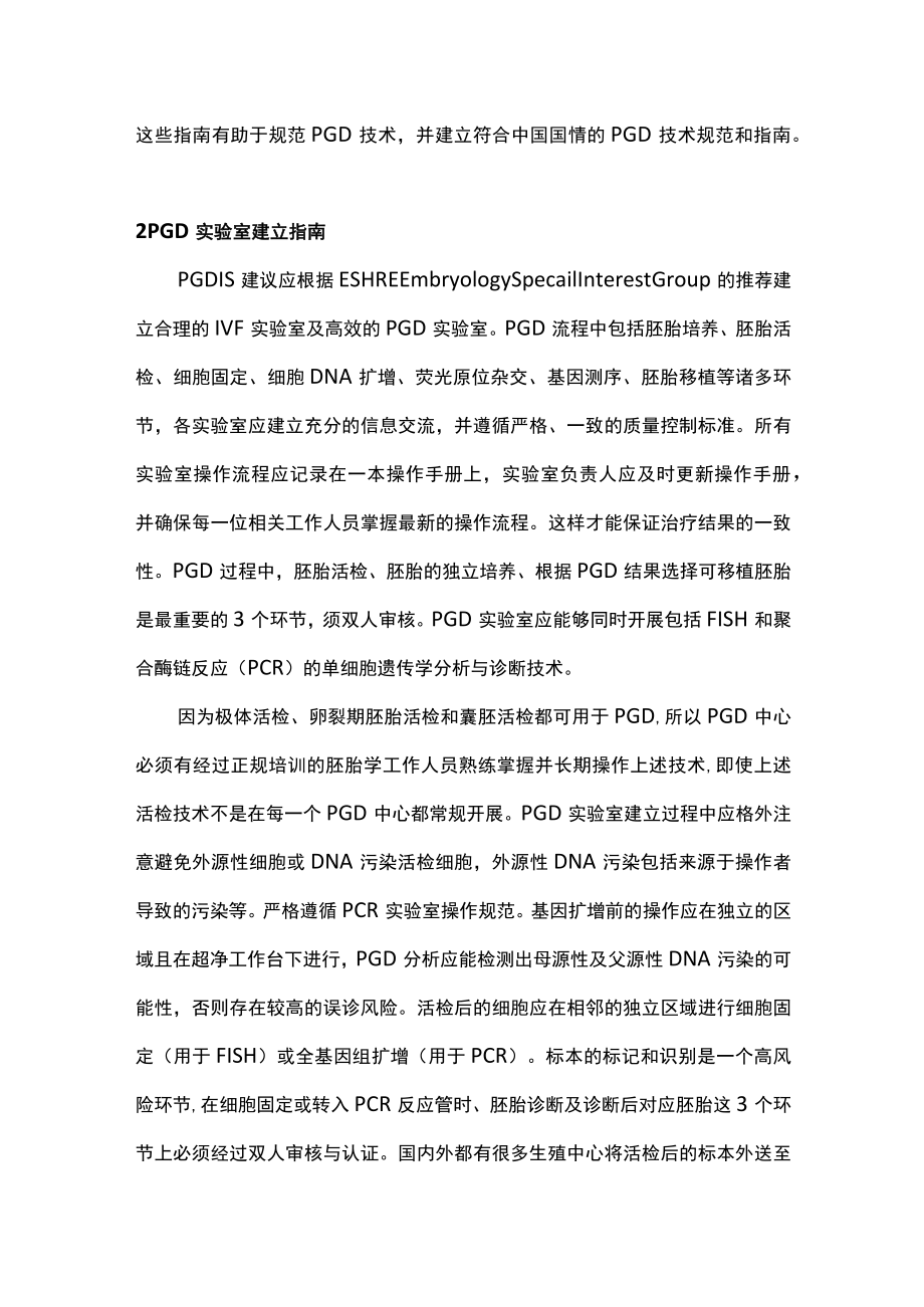 最新：植入前遗传学诊断指南要点解读（全文）.docx_第2页