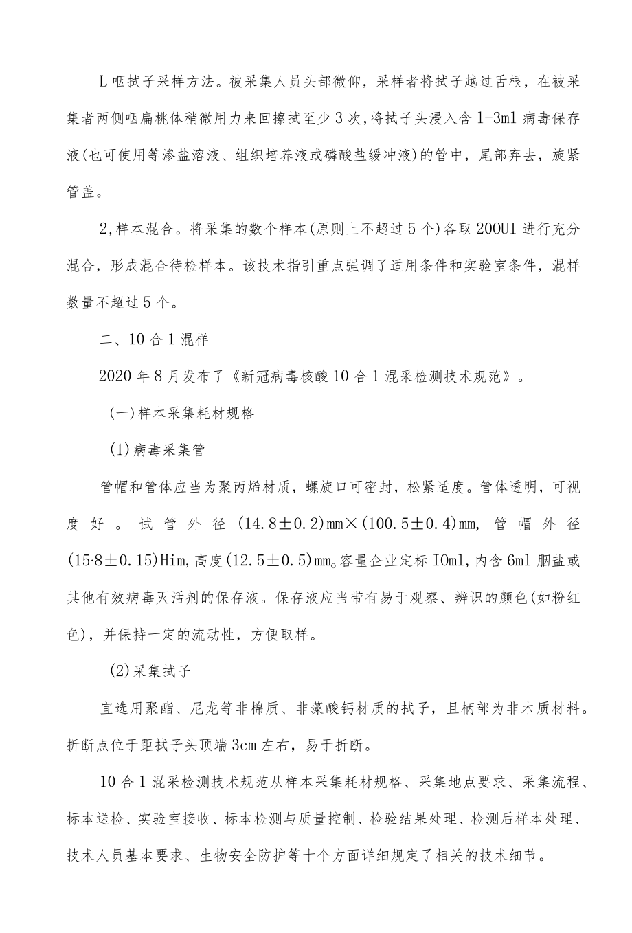 新冠核酸混样检测规范的比较.docx_第2页