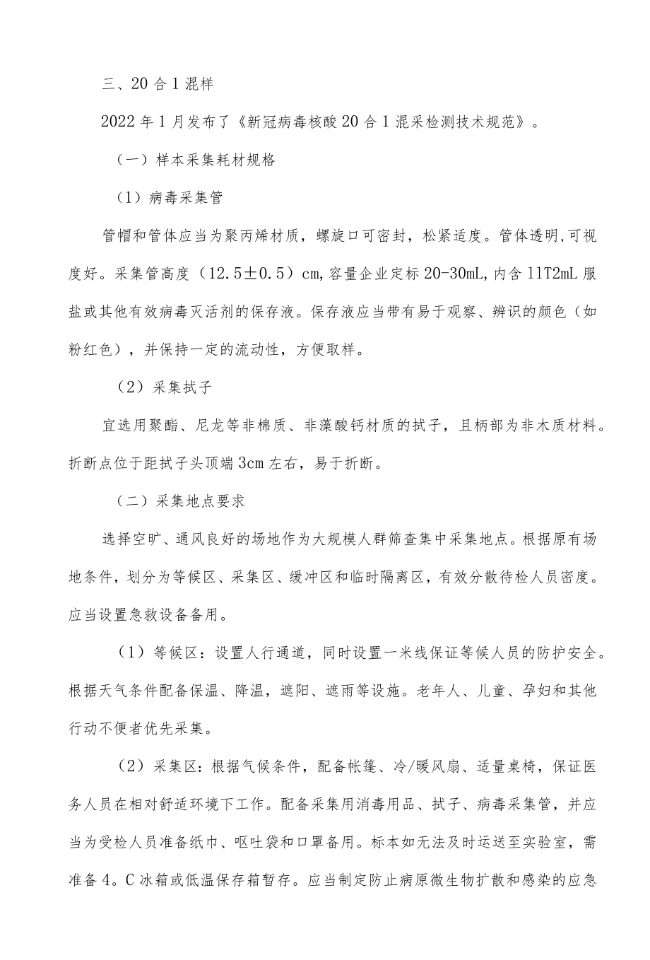 新冠核酸混样检测规范的比较.docx_第3页