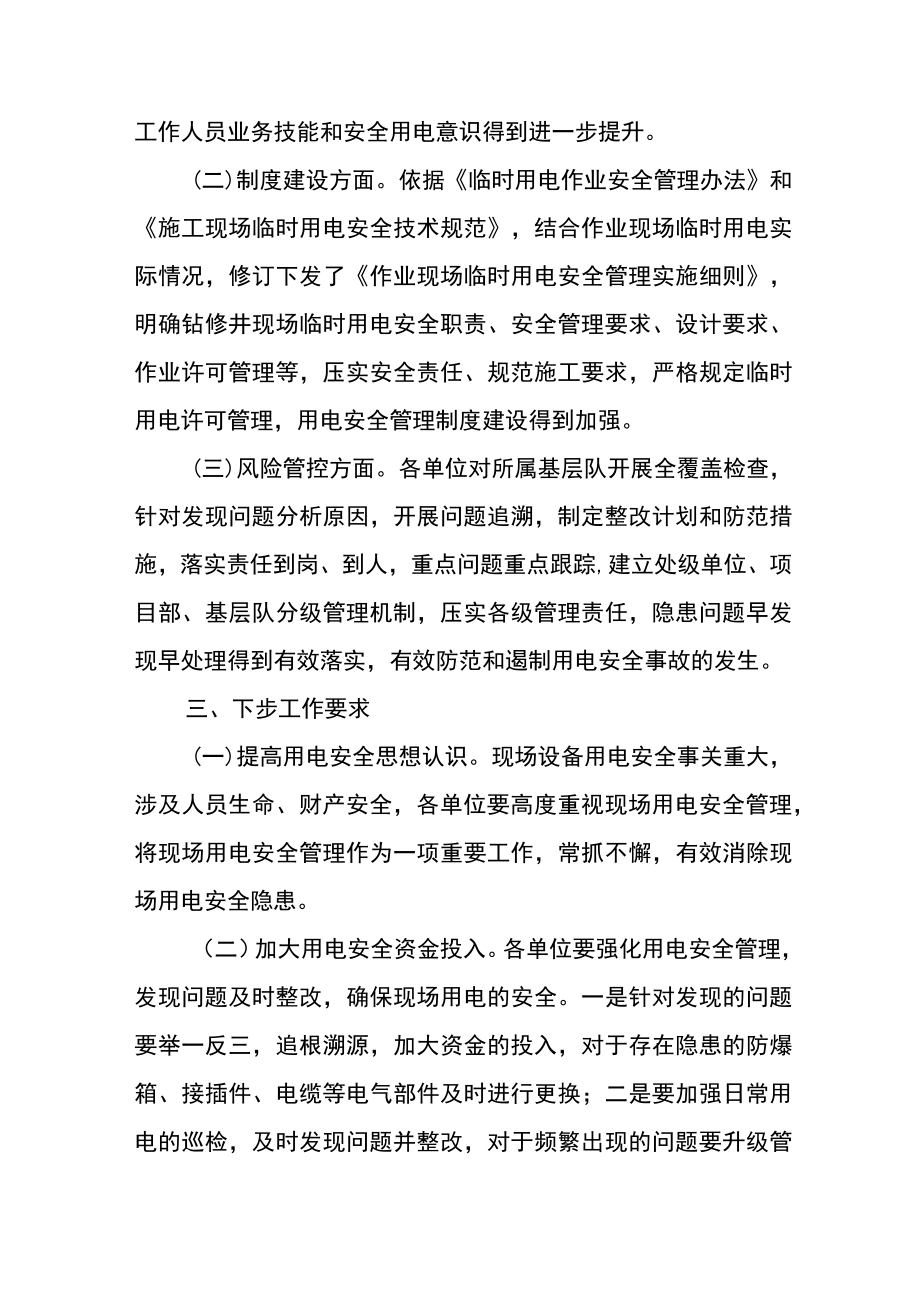 用电安全管理专项检查情况通报.docx_第2页