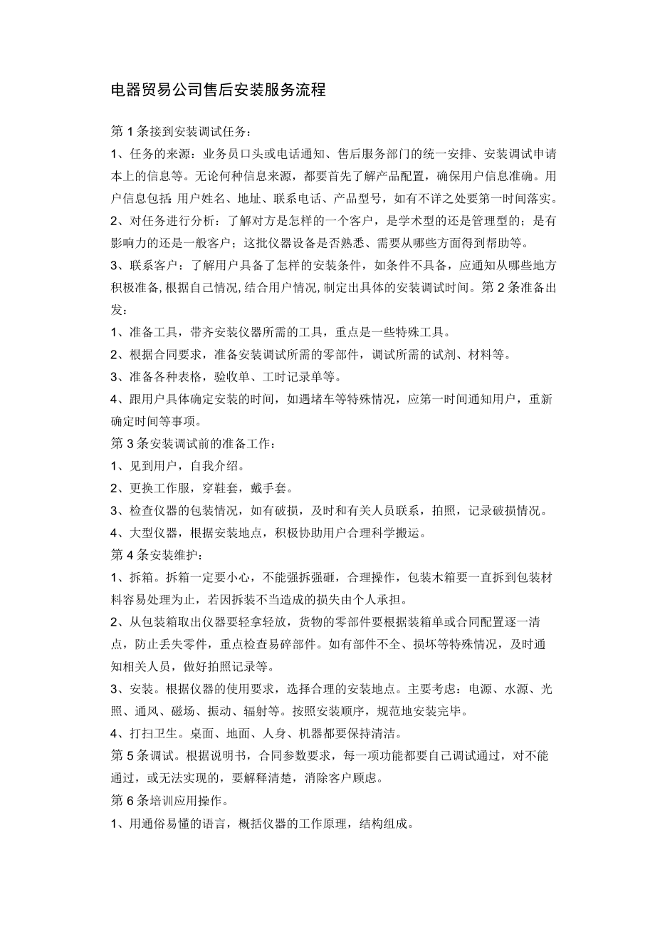 电器贸易公司售后安装服务流程.docx_第1页