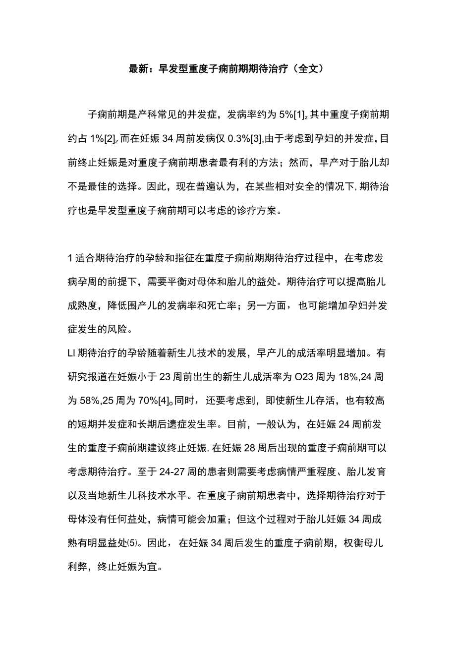 最新：早发型重度子痫前期期待治疗（全文）.docx_第1页