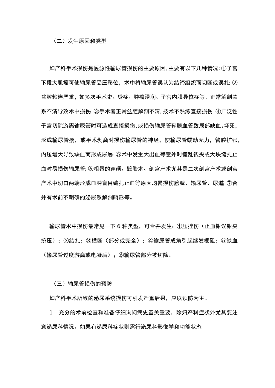 最新：妇产科手术相关的泌尿道损伤和处理（全文）.docx_第2页