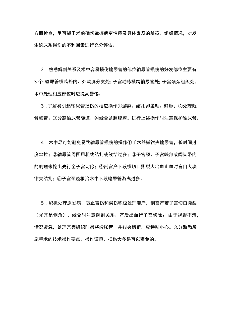 最新：妇产科手术相关的泌尿道损伤和处理（全文）.docx_第3页