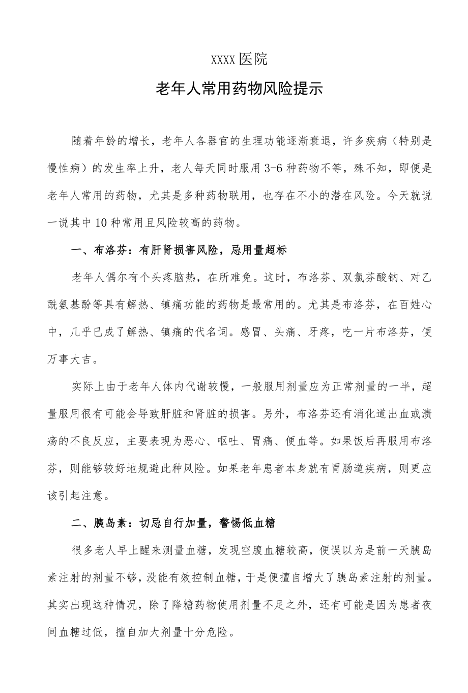 老人常用药物风险提示.docx_第1页