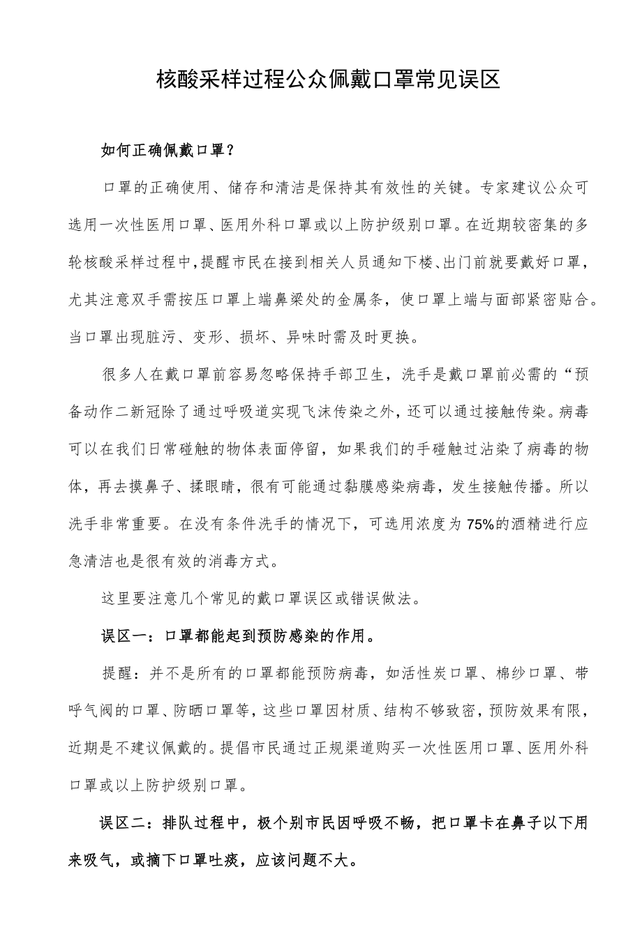 核酸采样过程公众佩戴口罩常见误区.docx_第1页