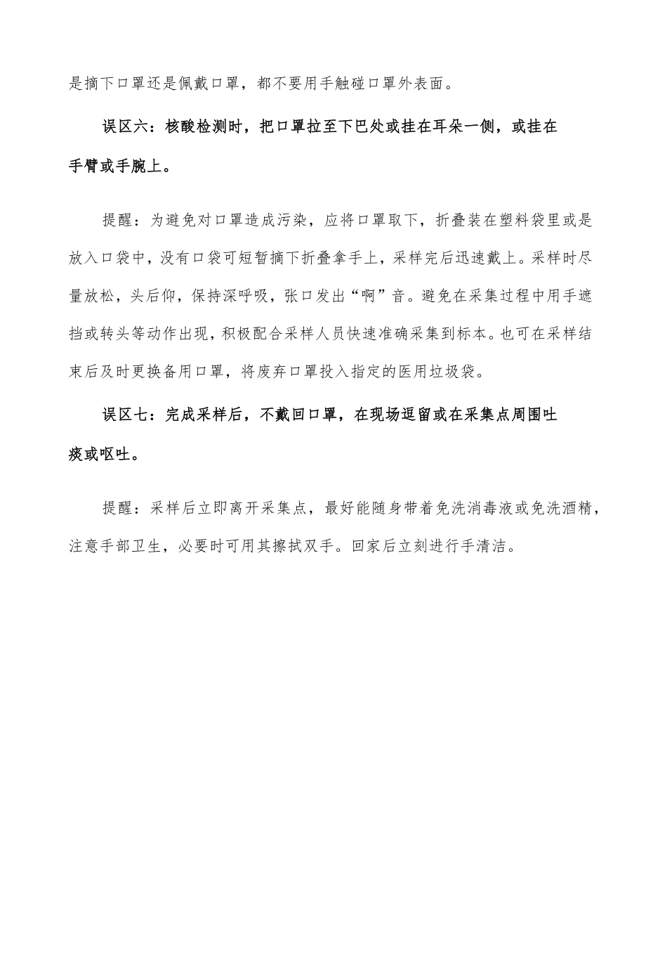 核酸采样过程公众佩戴口罩常见误区.docx_第3页