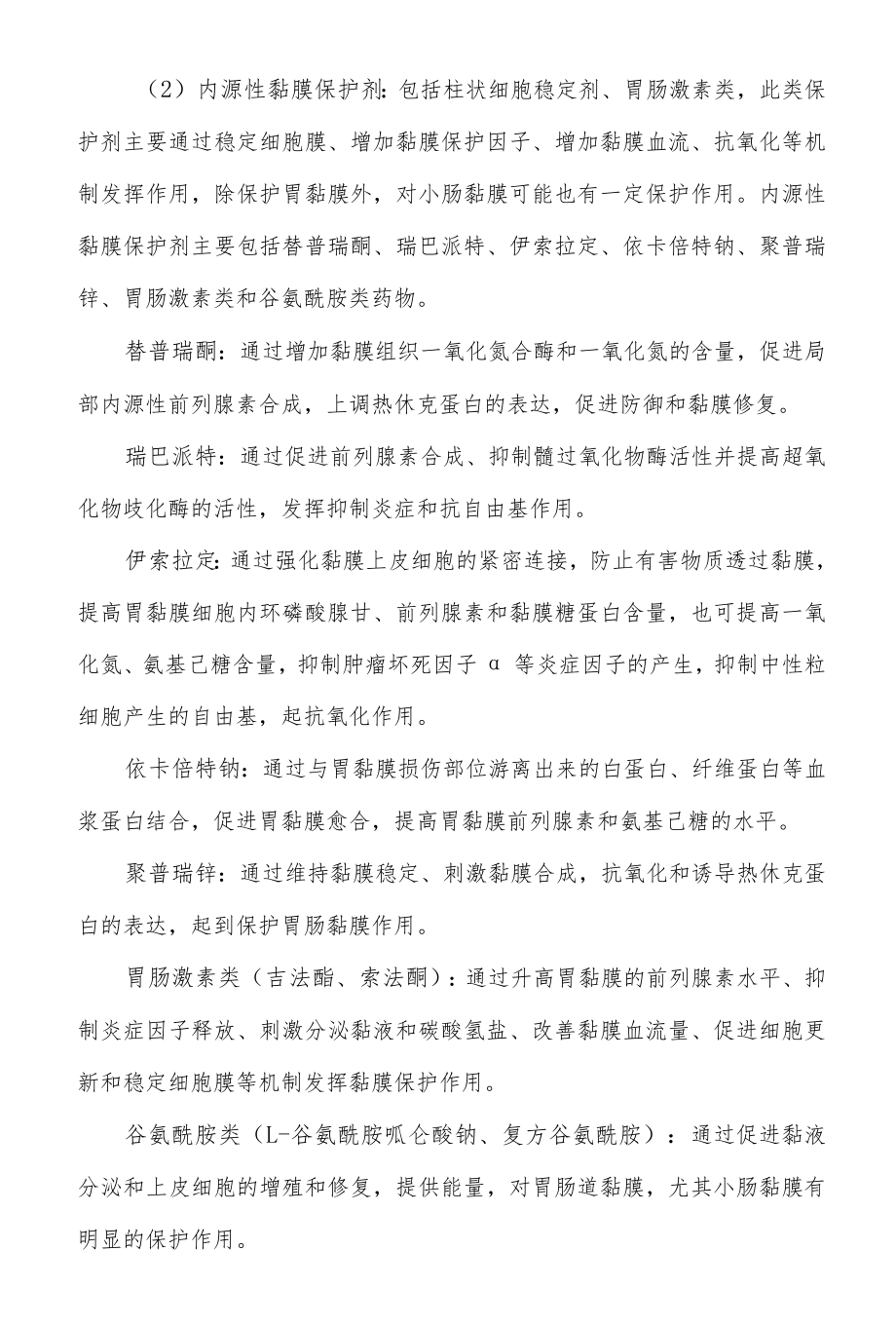 黏膜保护剂的临床应用细则.docx_第2页