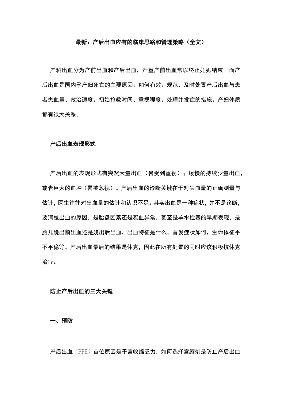 最新：产后出血应有的临床思路和管理策略（全文）.docx_第1页