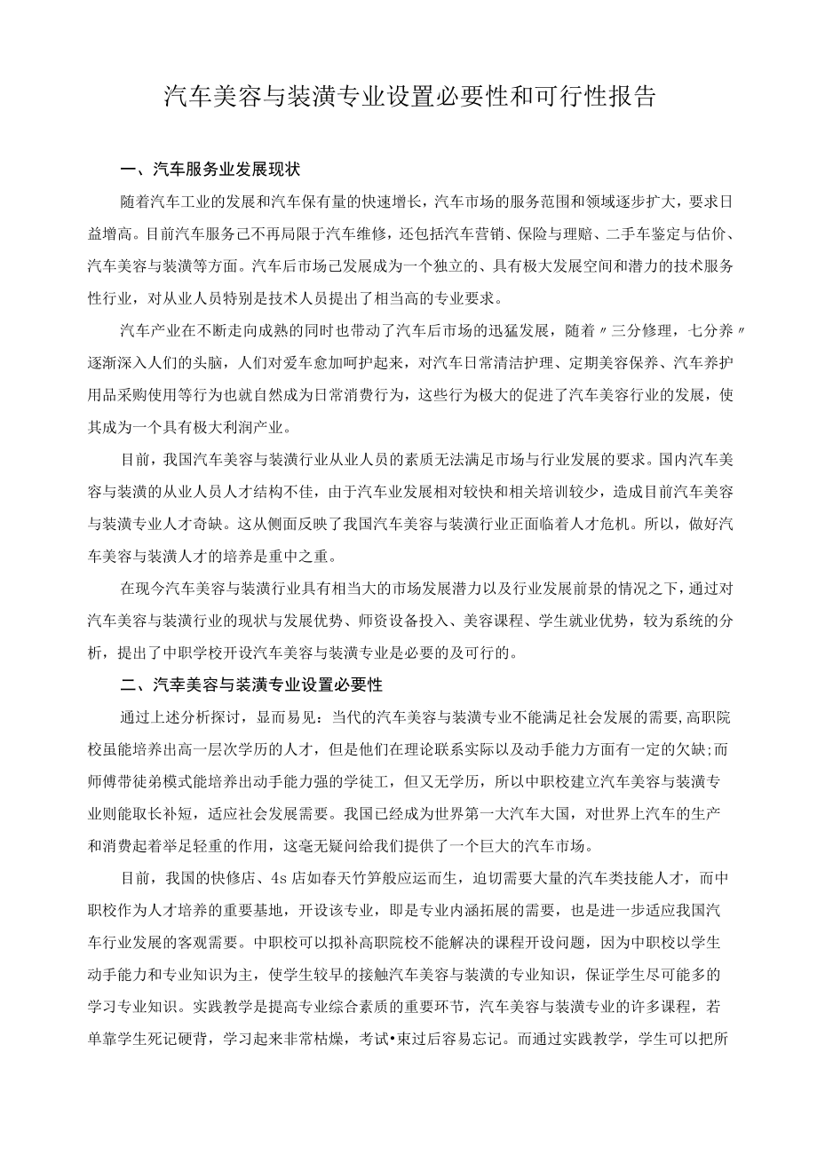 汽车美容与装潢专业设置必要性和可行性报告.docx_第1页