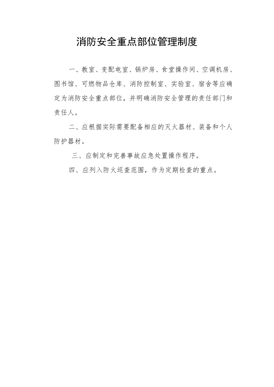 消防安全重点部位管理制度.docx_第1页