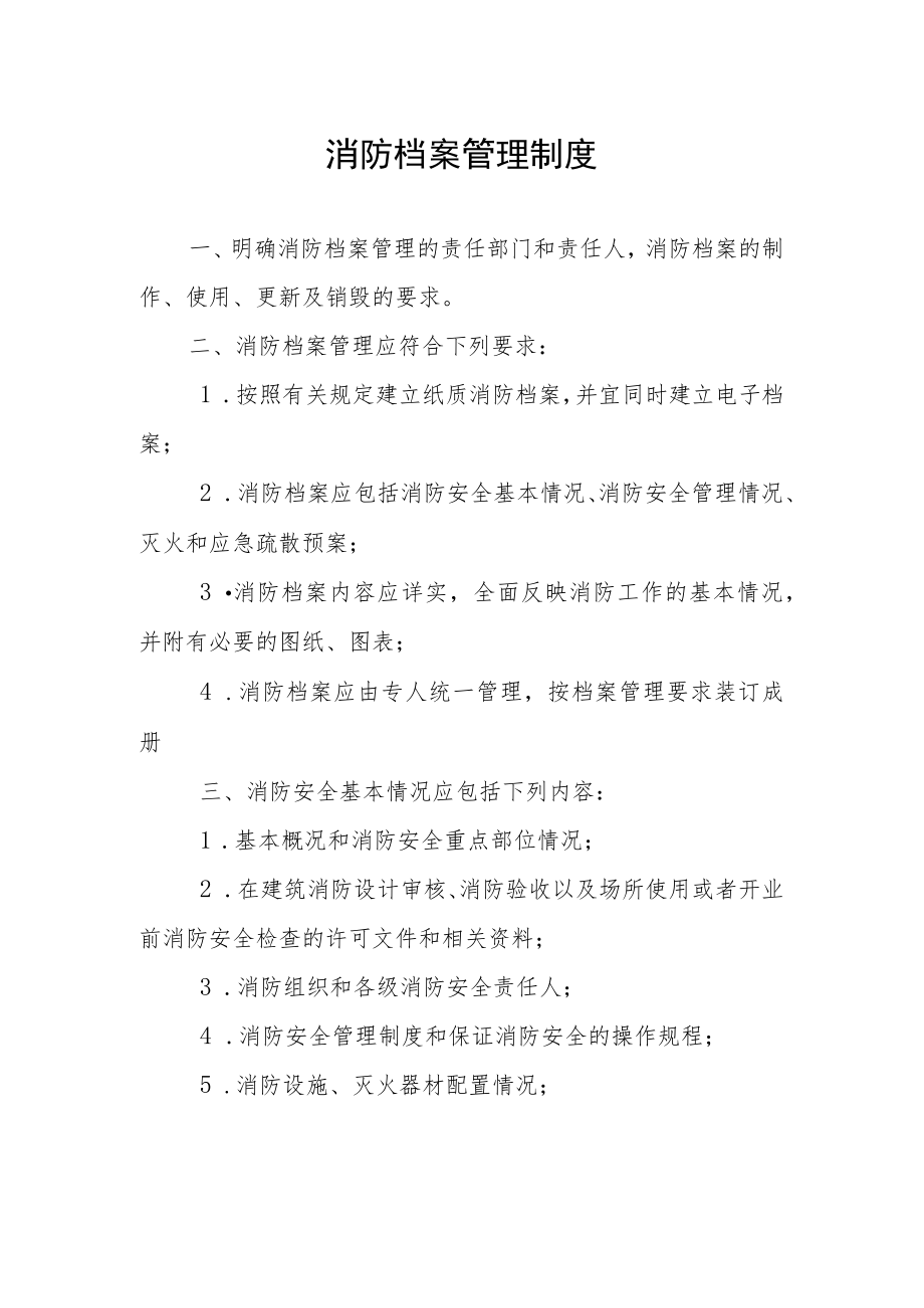 消防安全重点部位管理制度.docx_第2页