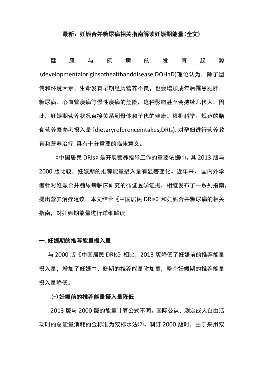 最新：妊娠合并糖尿病相关指南解读妊娠期能量（全文）.docx_第1页