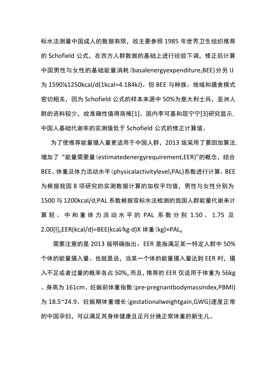 最新：妊娠合并糖尿病相关指南解读妊娠期能量（全文）.docx_第2页