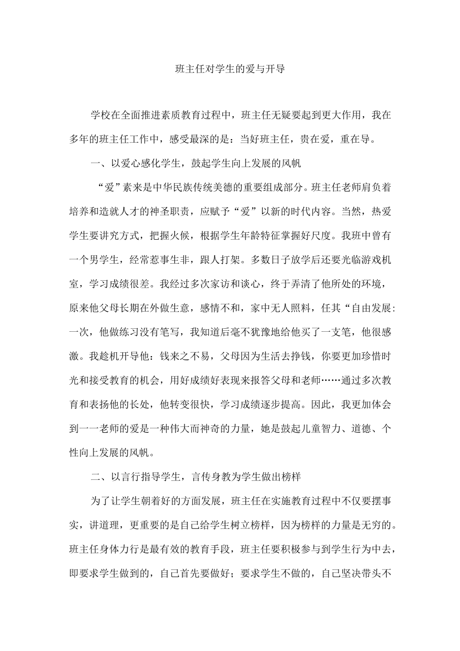 班主任对学生的爱与开导.docx_第1页