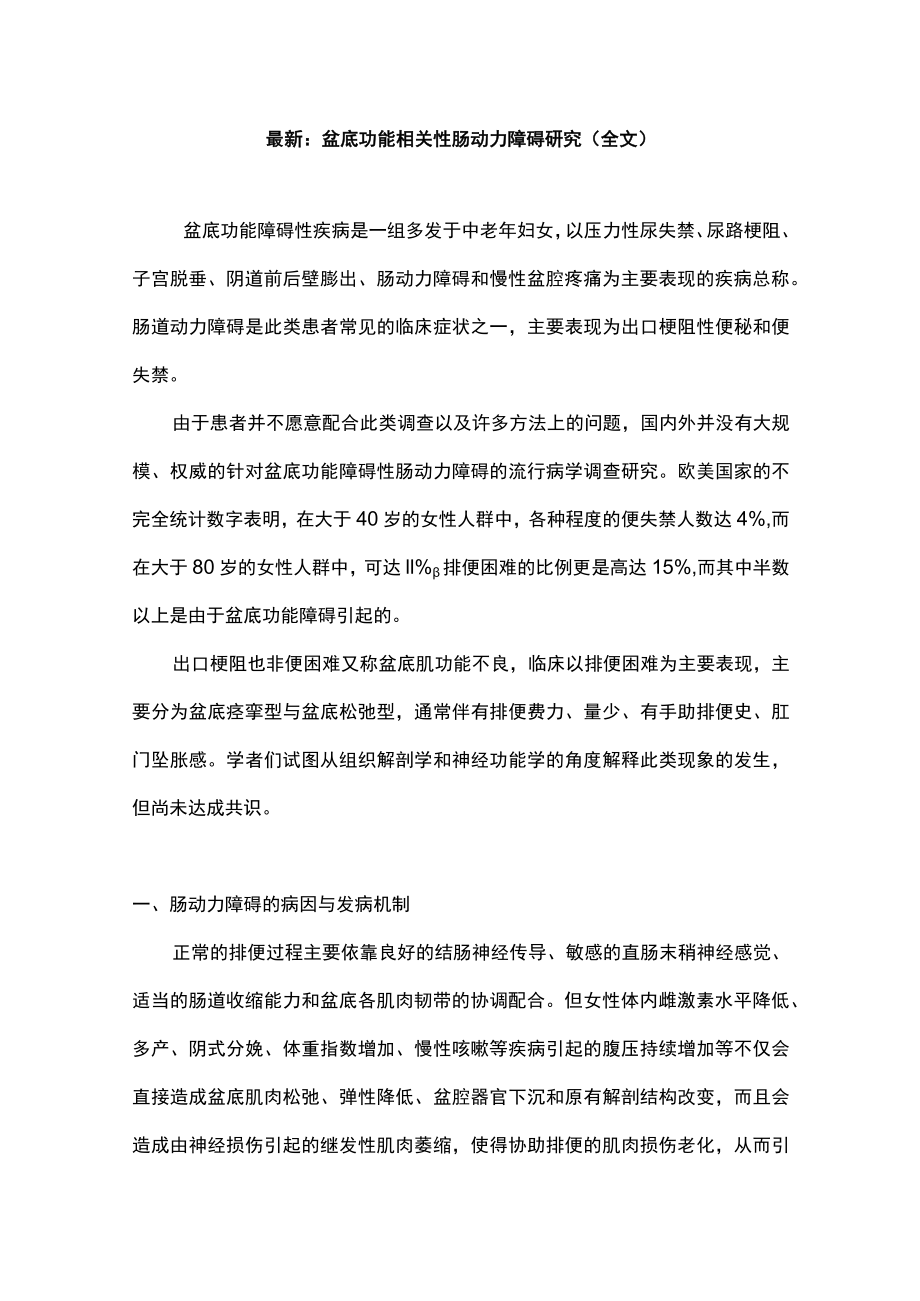 最新：盆底功能相关性肠动力障碍研究（全文）.docx_第1页