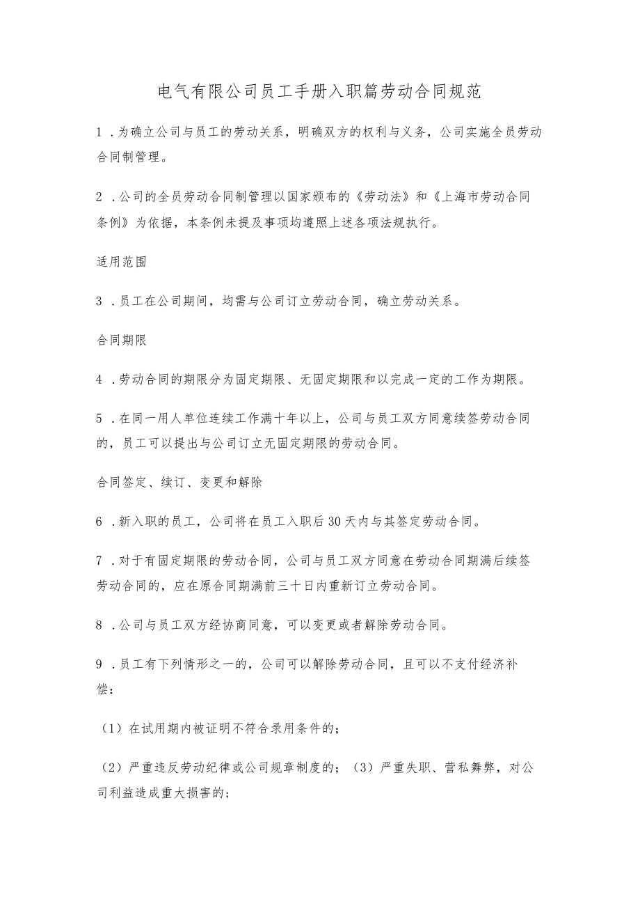 电气有限公司员工手册入职篇劳动合同规范.docx_第1页