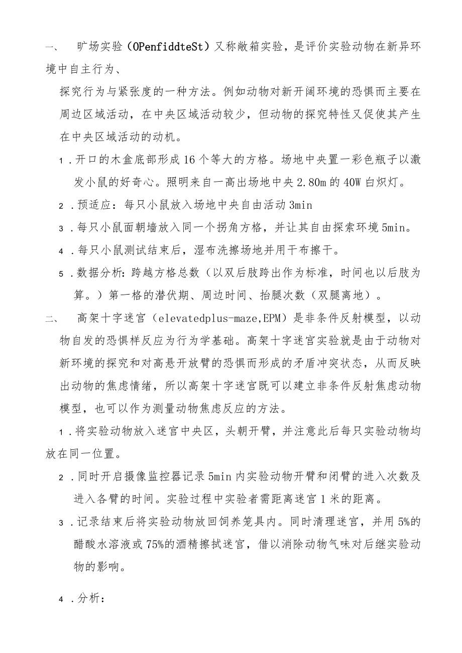 焦虑抑郁行为学实验方法.docx_第1页