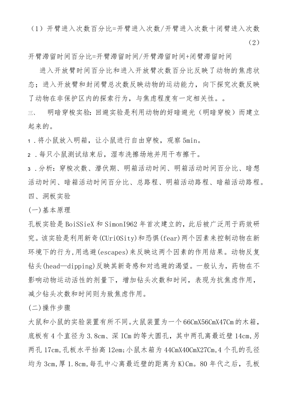 焦虑抑郁行为学实验方法.docx_第2页