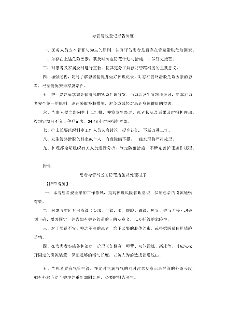 患者导管滑脱登记制度、防范措施及处理程序.docx_第1页