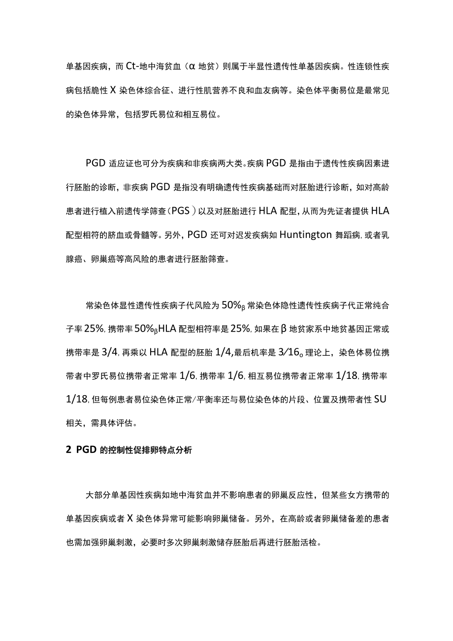 最新：植入前遗传学诊断周期促排卵方案选择及特点（全文）.docx_第2页