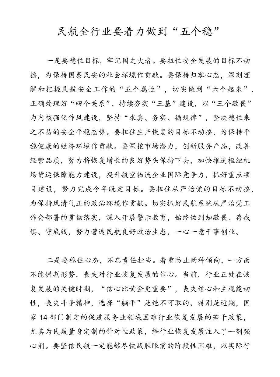 民航全行业要着力做到“五个稳”.docx_第1页