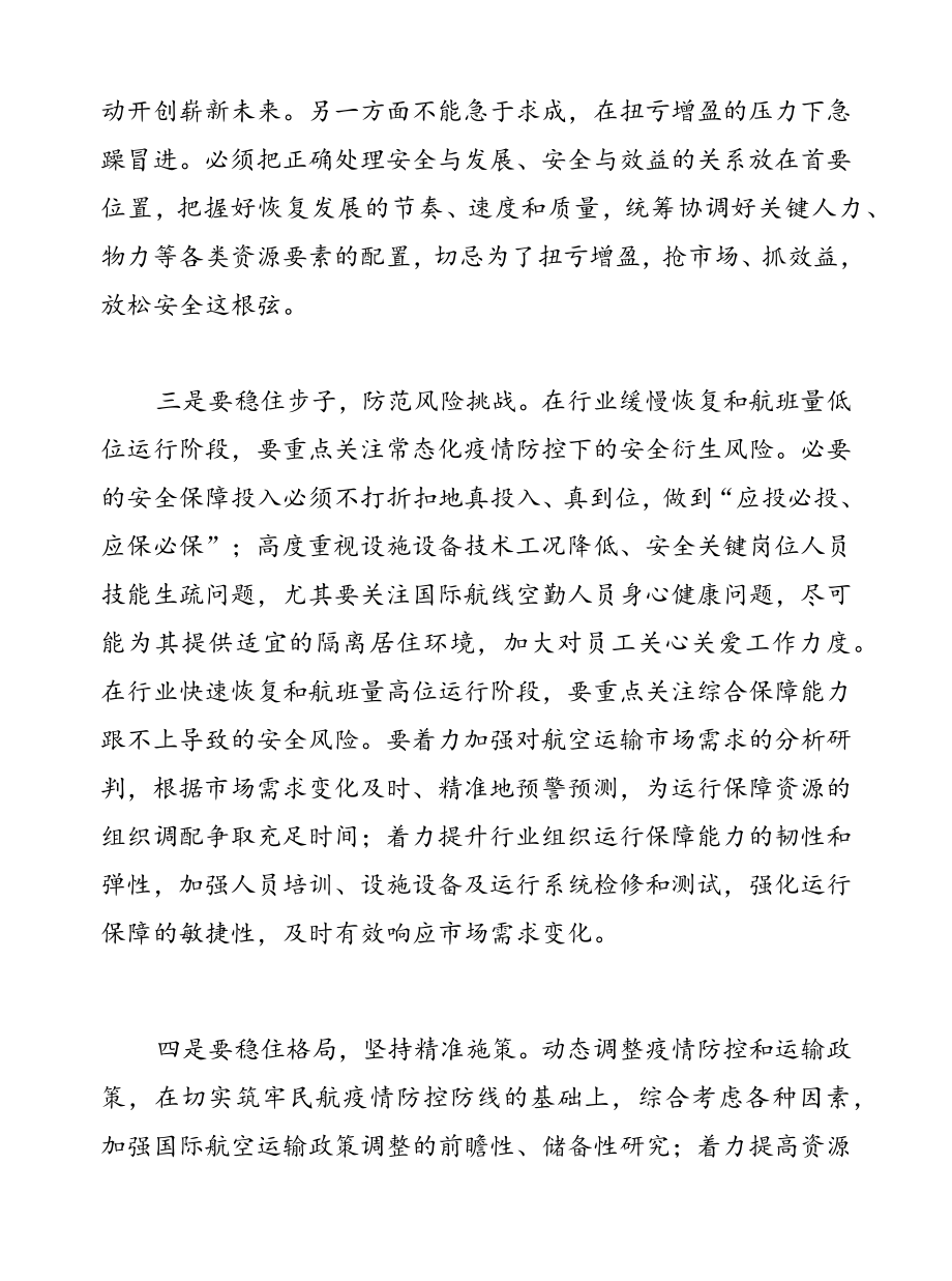 民航全行业要着力做到“五个稳”.docx_第2页