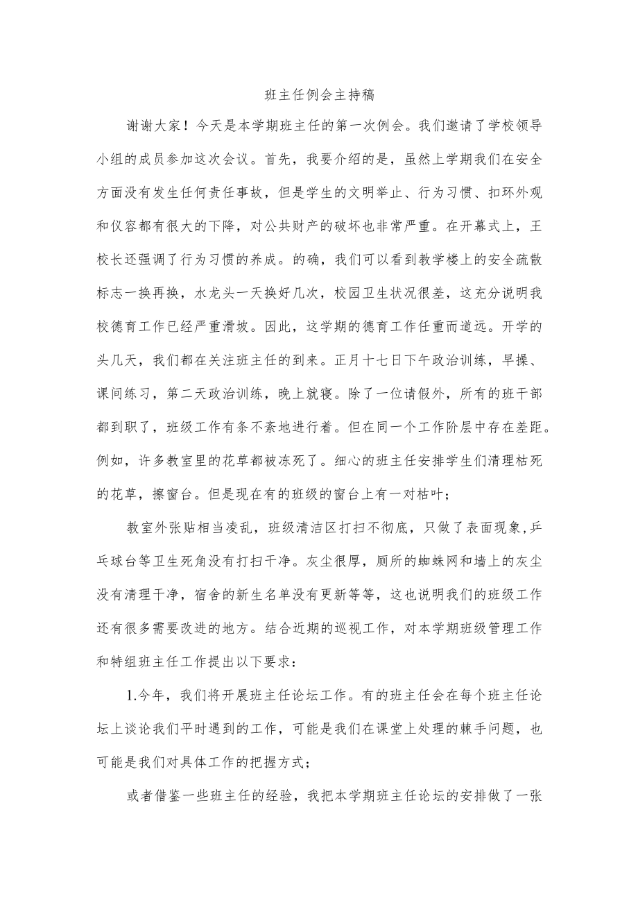 班主任例会主持稿.docx_第1页