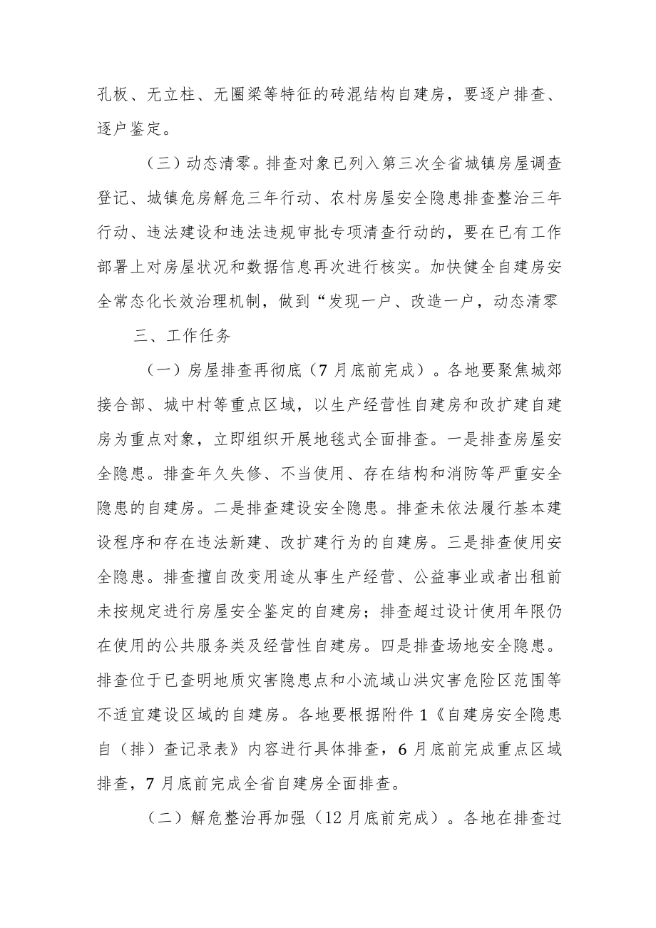 浙江省自建房安全专项整治实施方案.docx_第2页