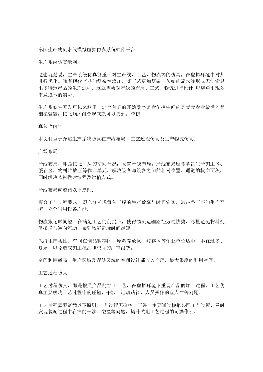 车间生产线流水线模拟虚拟仿真系统软件平台.docx_第1页