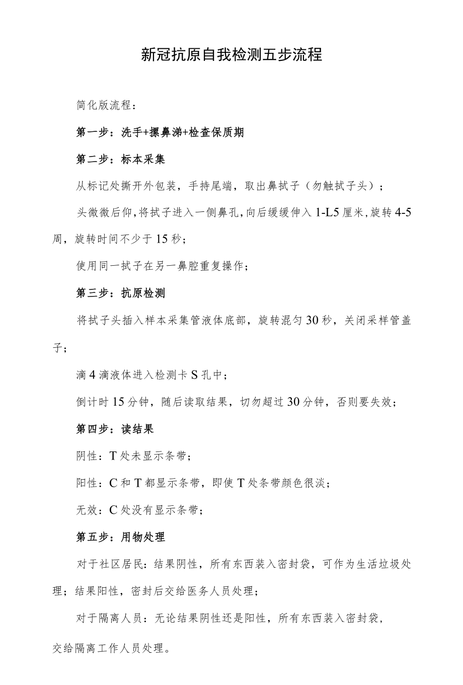 新冠抗原自我检测五步流程.docx_第1页