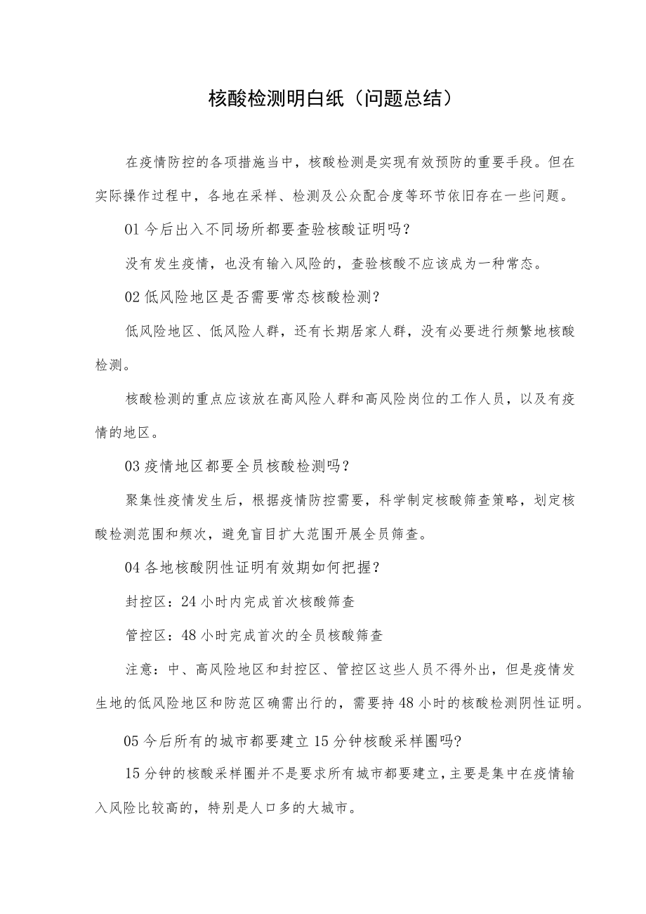 核酸检测明白纸（问题总结）.docx_第1页